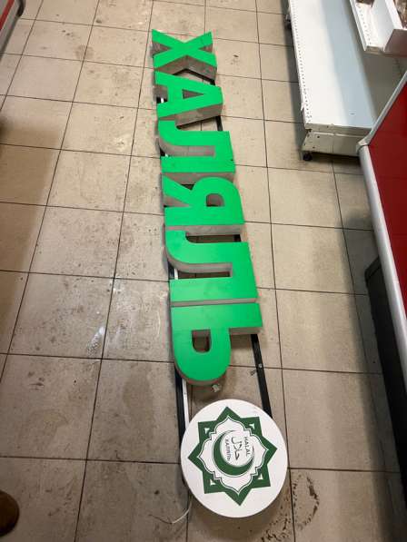 Вывеска халяль