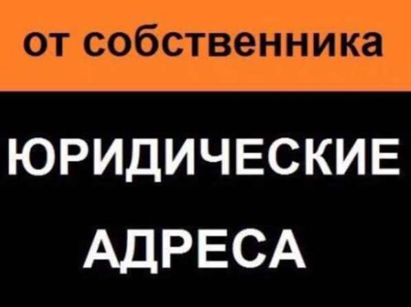 Юридический адрес для ООО или ИП от собственника