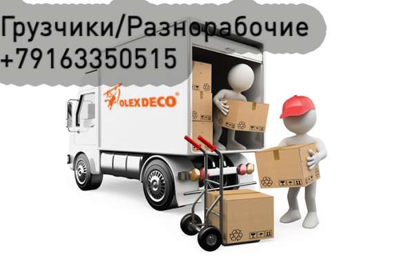 Грузчики / Грузчики на час/ Разнорабочие