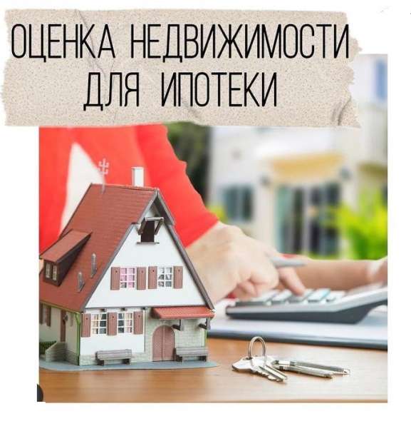 OЦЕНКА НЕДВИЖИМОСТИ ДЛЯ ИПОТЕКИ