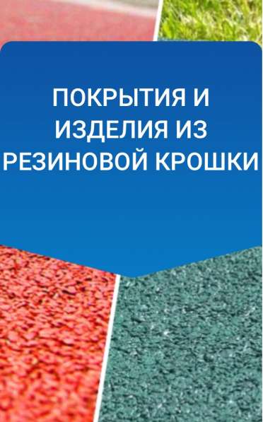 Покрытия и изделия