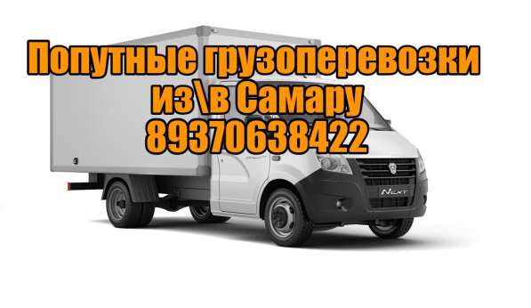 Грузоперевозки из Жигулевска в Самару и обратно в Жигулевске