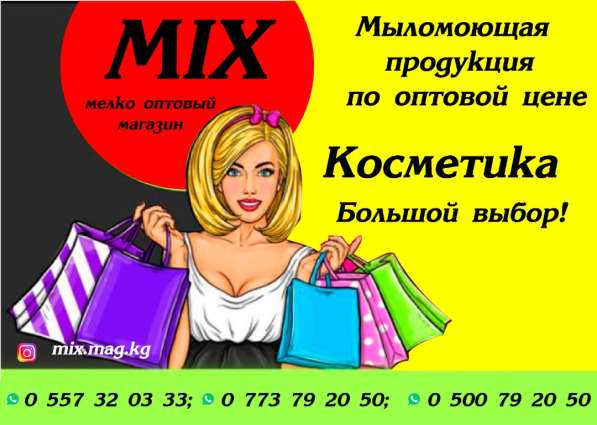 Мелкооптовый магазин MIX в 