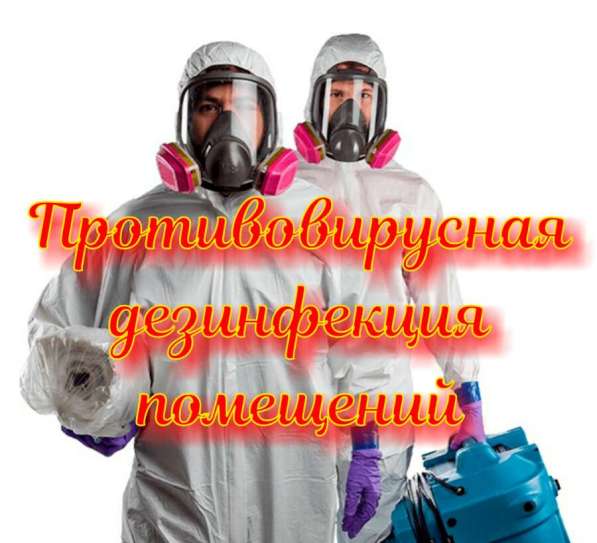 ПРОТИВОВИРУСНАЯ дезинфекции помещений