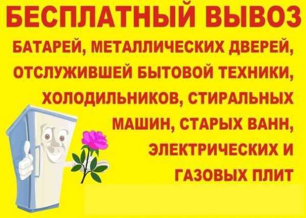 Бесплатно вывезем холодильники, ванны, стиральные машины в Каменске-Уральском фото 16