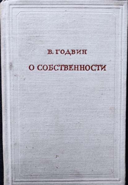 Годвин Вильям - О собственности