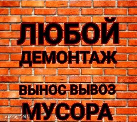 Демонтажные работы, вывоз мусора