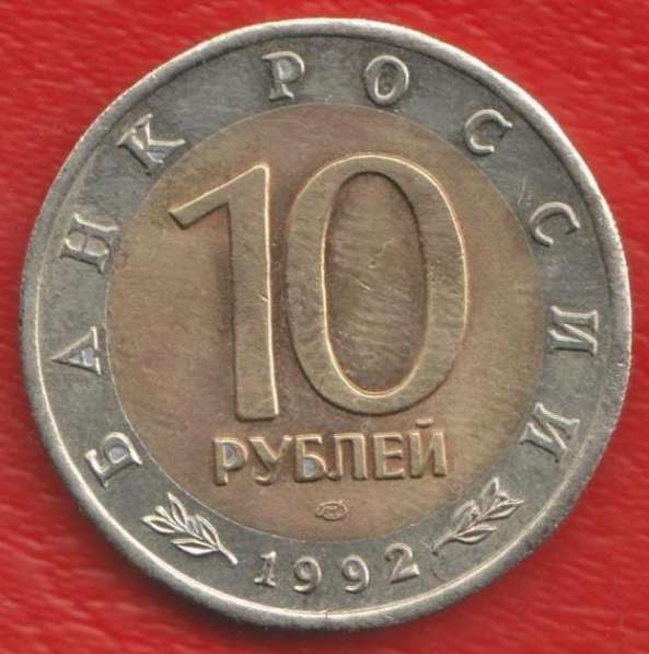 Россия 10 рублей 1992 г. Красная Книга Тигр оригинал №2 в Орле