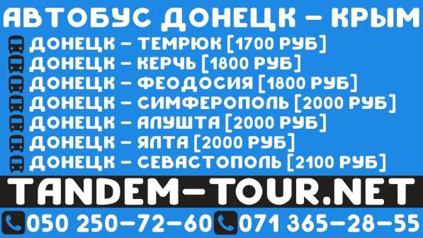 Автобус Донецк Судак. Заказать