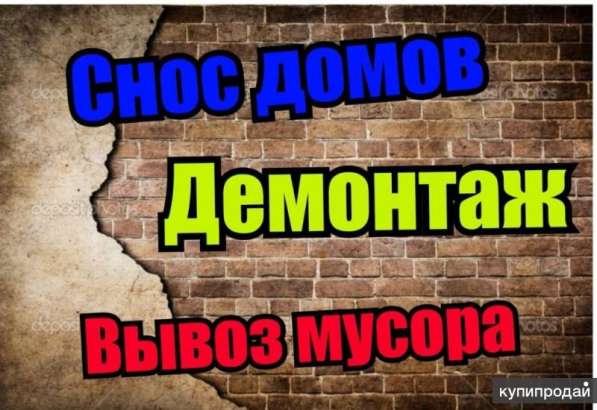 Любой демонтаж