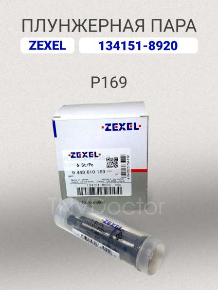 Плунжерная пара P169 Zexel 134151-8920