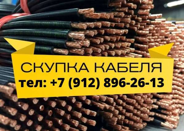 Купим кабель дорого, оптом, с хранения