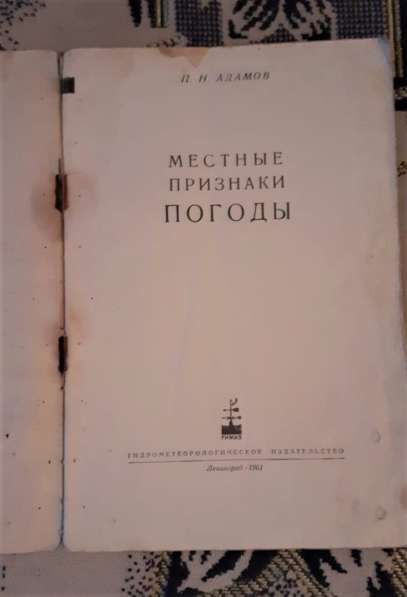 Книга Местные признаки погоды. Адамов П.1961г. Редкость! в фото 7