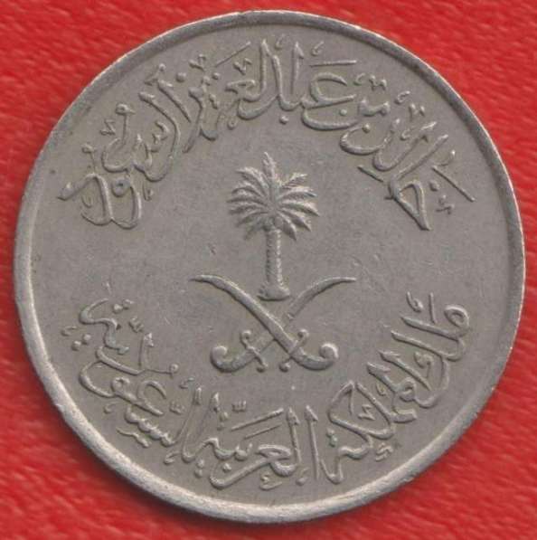 Саудовская Аравия 50 халала 1979 г. в Орле