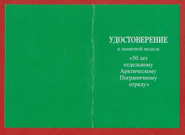 Медаль 50 лет Отдельному Арктическому Пограничному отряду в Орле фото 3