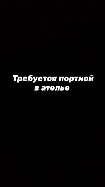 Требуется портной