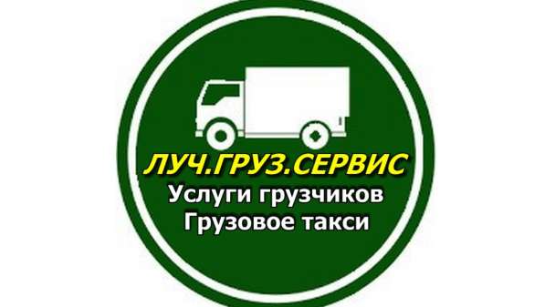 Грузовое такси *ЛУЧ* Квартирные переезды в Красноярске фото 7