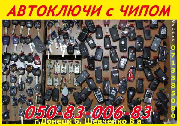 Авто-ключи с иммобилайзером в Донецке в фото 21