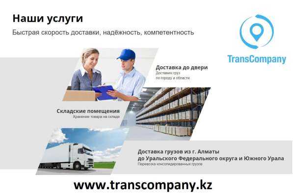 Грузоперевозки Алматы-Костанай и Костанай- Алматы