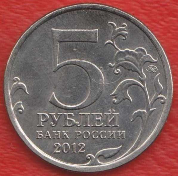 5 рублей 2012 Взятие Парижа Война 1812 г в Орле