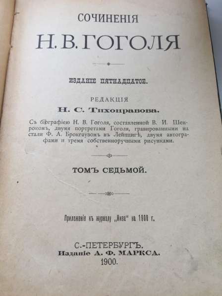 Продаю тома Гоголя 1900 года издания в Москве