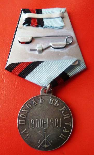 Россия медаль За поход в Китай №2 в Орле