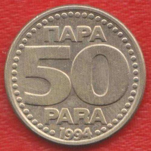 Югославия 50 пара 1994 г. СРЮ