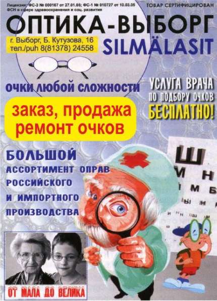 "Оптика-Выборг": очки, оправы, контактные линзы, ремонт в Выборге фото 5