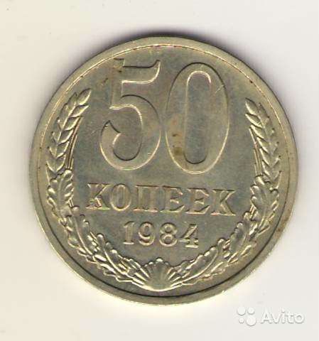 50 копеек 1984г. Штемпельные в Владимире фото 3