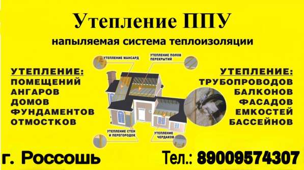 Утепление пенополиуретаном в Россоши