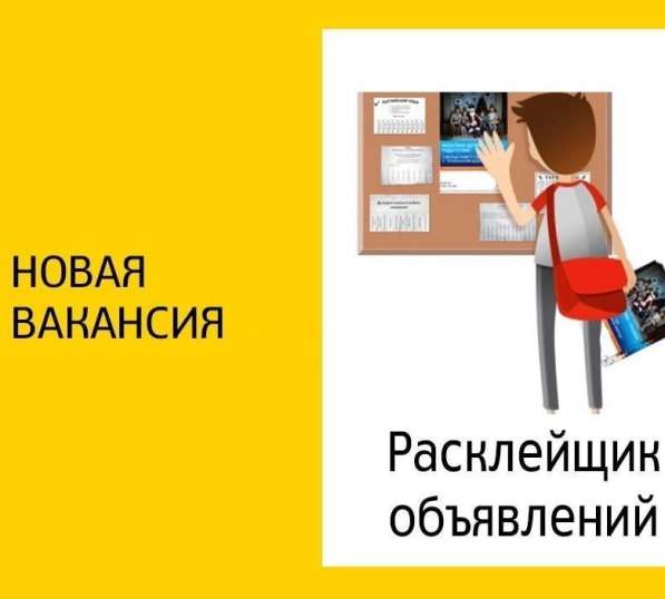 Рассклейщик обьявлений