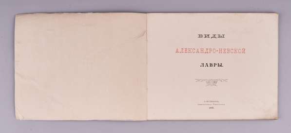 Виды Александро-Невской лавры. СПб.: Синодальная тип., 1906г в Санкт-Петербурге фото 25