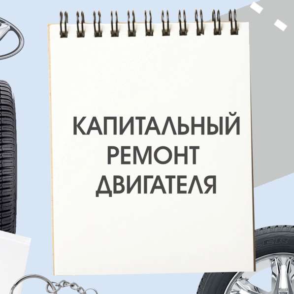 Капитальный ремонт двигателя