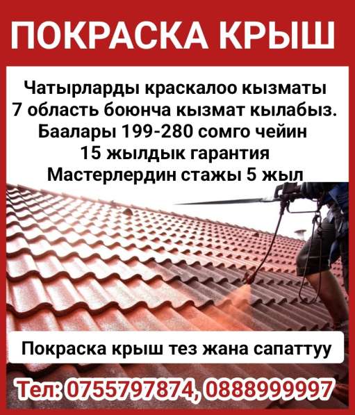 Покраска крыш. 15 жылдык гарантия
