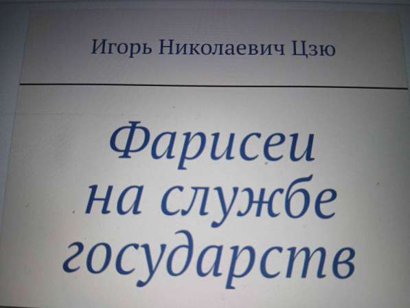 Игорь Николаевич Цзю: "Мудрость Книга 2 Философия жизни" в Санкт-Петербурге фото 5