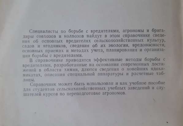 Справочник по борьбе с вредителями сельскохозяйственных куль в фото 5