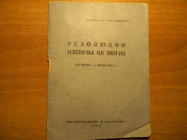 Брошюра. Резолюции Пленума ЦК ВКП(б), 1934г., тир.5000, XF в 