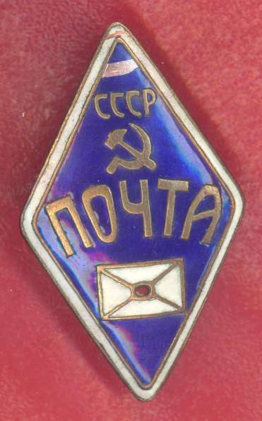 СССР знак служебный Почта СССР почтальон