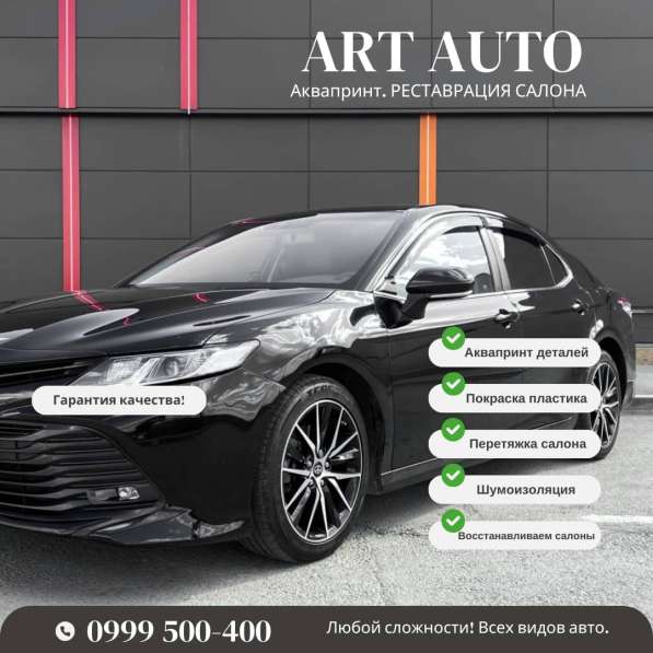 Аквапринт в Бишкеке - реставрация салона ART AUTO