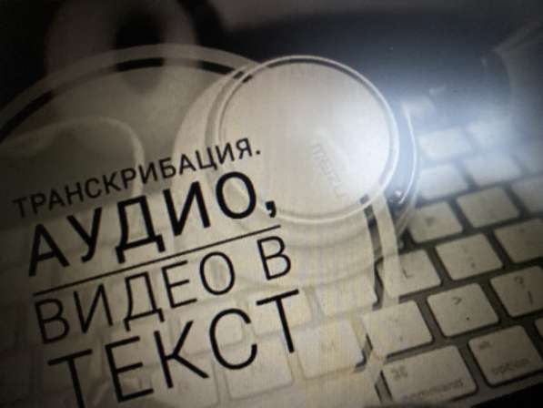 Транскрибация (перевод из аудио в текст)