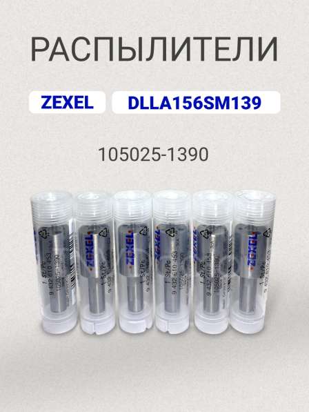 Распылитель dlla 156SM139 zexel 105025-1390