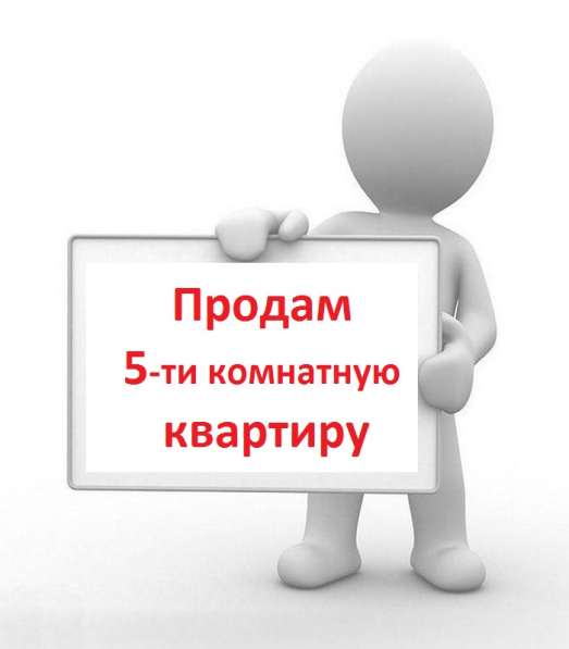 Продам 5-ти комнатную квартиру в 