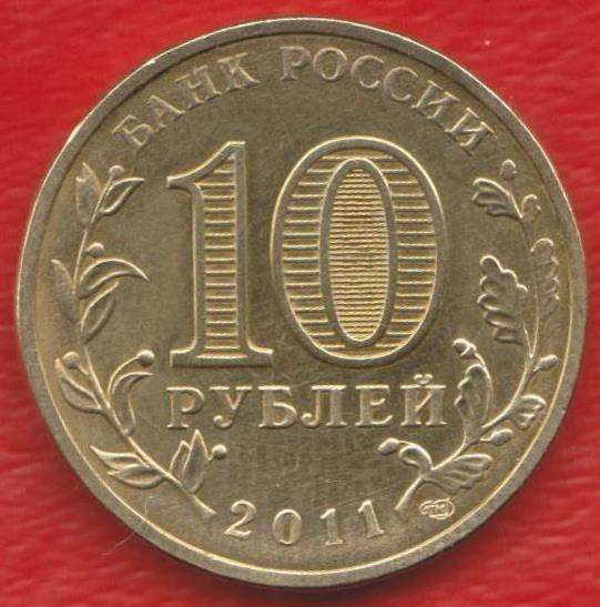 10 рублей 2011 г. Ржев ГВС в Орле