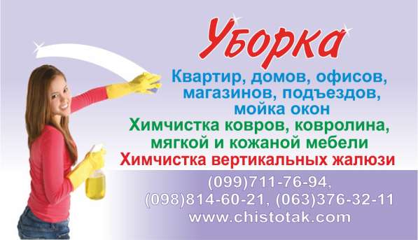 Уборка и химчистка