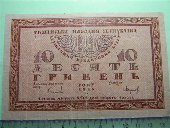 10 гривен,1918г, VF/XF,Украинская Народ.Республ,серия А, в/з