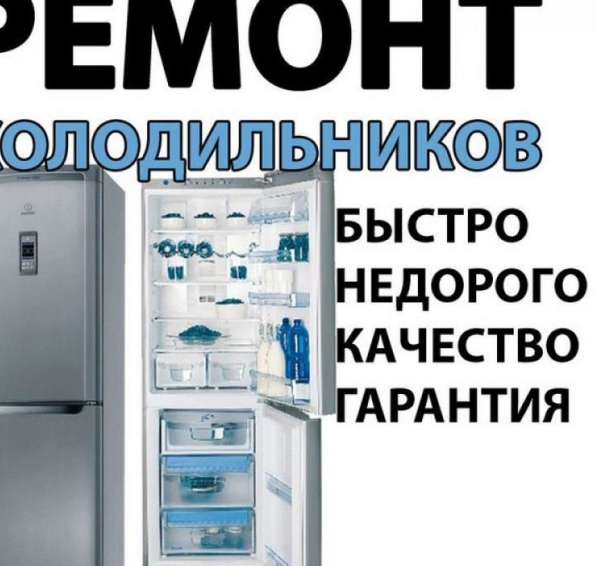 Ремонт холодильников и холодильного оборудования