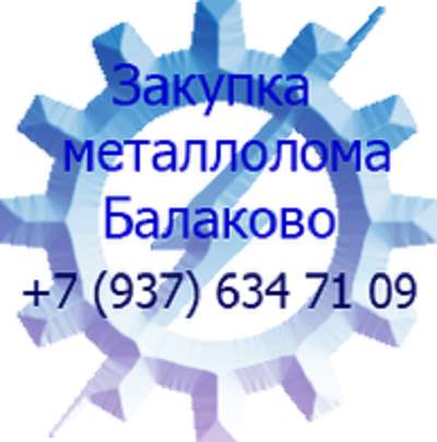 ООО «Метстройповолжье» купит металлолом в Балаково