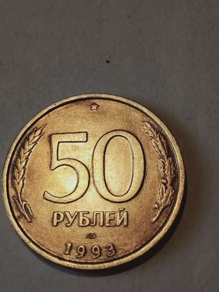 Брак монеты 50 руб 1993 год