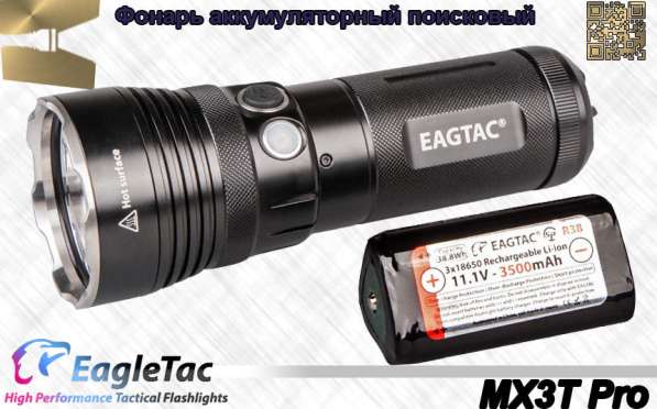 EagleTac Фонарь поисковый EagleTac MX3T Pro — 4100 люмен в Москве фото 7