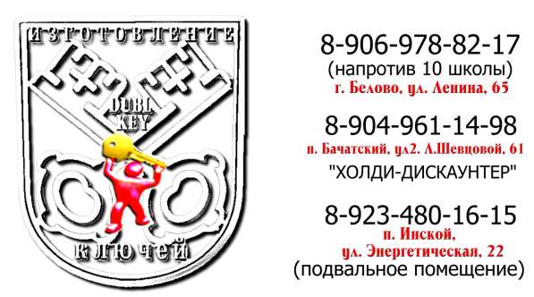 Изготоовление ключей в Кемеровской области в Белово фото 4